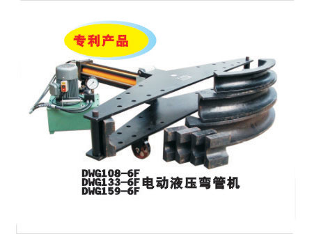 DWG108-6F/DWG133-6F/DWG159-6F电动液压弯管机 